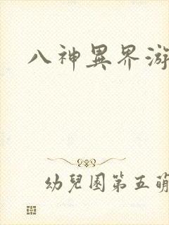 八神异界游