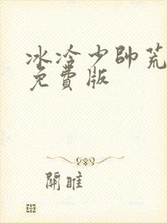 冰冷少帅荒唐妻免费版