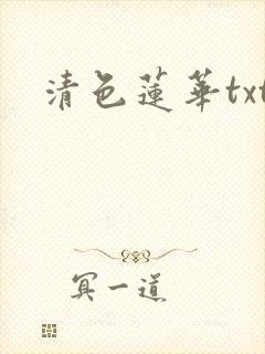 清色莲华txt