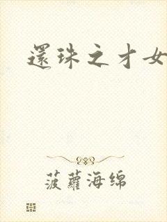 还珠之才女皇后