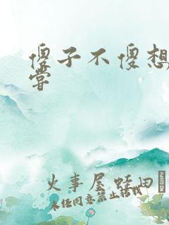 傻子不傻想要尝尝