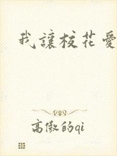 我让校花爱上我