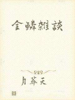 金鳞杂谈