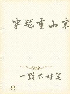 穿越重山寒门女