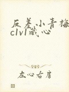 反差小青梅不经c1v1藏心