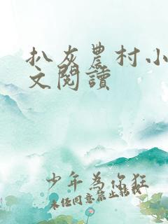 扒灰农村小说全文阅读