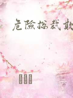 危险总裁欺上瘾