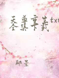 天尊重生txt全集下载
