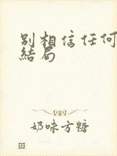 别相信任何人 结局