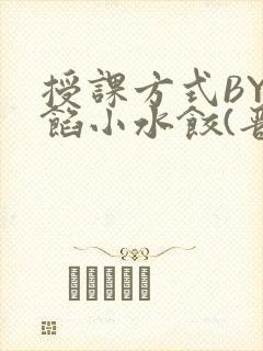 授课方式BY肉馅小水饺(晋骨)