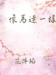 像马达一样撞击