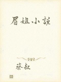 眉姐小说