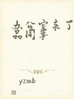 办公室来了个极品同事