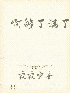 啊够了满了