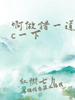 啊做错一道题就c一下