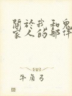 关于我和鬼变成家人的那件事在线阅读