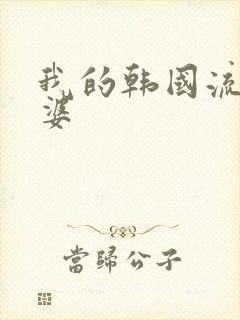 我的韩国流氓老婆