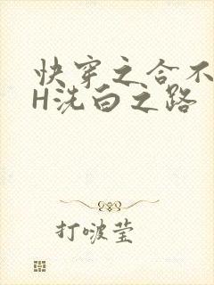 快穿之合不拢腿H洗白之路