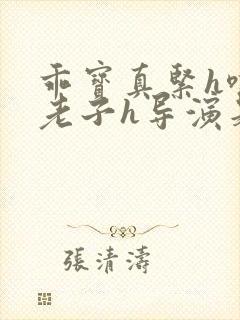 乖宝真紧h嘶爽老子h导演是谁