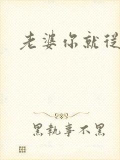 老婆你就从了吧