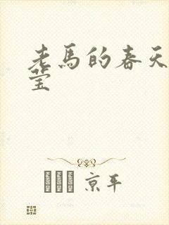 老马的春天王雪莹