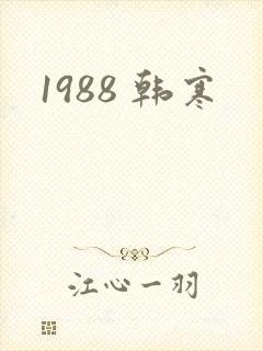 1988 韩寒