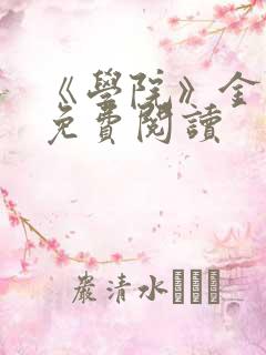 《学院》金银花免费阅读