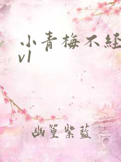 小青梅不经c1v1