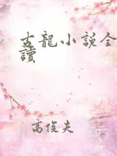 古龙小说全集阅读