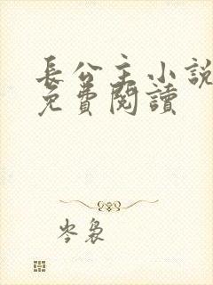 长公主小说全文免费阅读