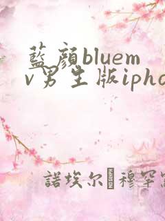 蓝颜bluemv男生版iphone下载