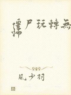 僵尸玩转无限恐怖