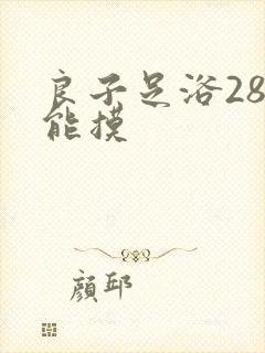 良子足浴288能摸