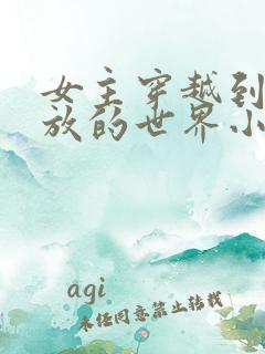 女主穿越到很开放的世界小说