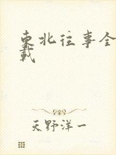 东北往事全集下载