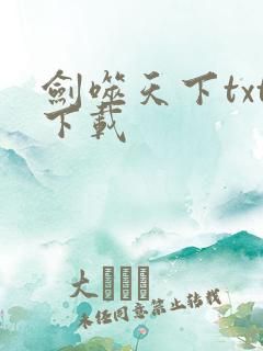 剑噬天下txt下载