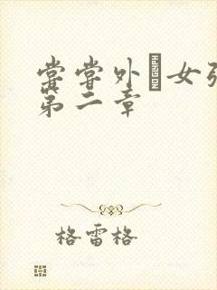 尝尝外娚女张婧第二章