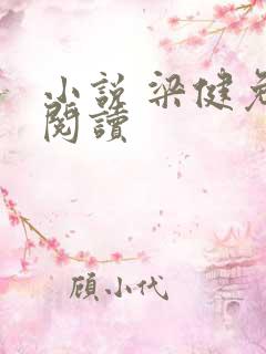 小说 梁健免费阅读