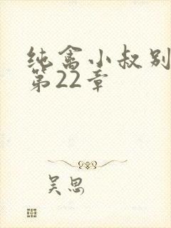 纯禽小叔别太猛第22章