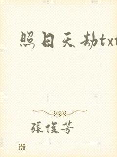 照日天劫txt
