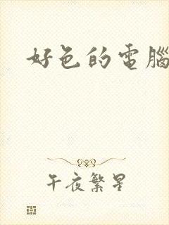 好色的电脑病毒