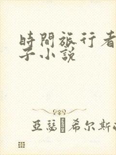 时间旅行者的妻子小说