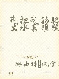 我把我的肥岳日出水来视频30