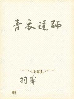 青衣道师