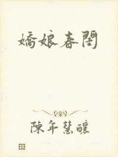 娇娘春闺