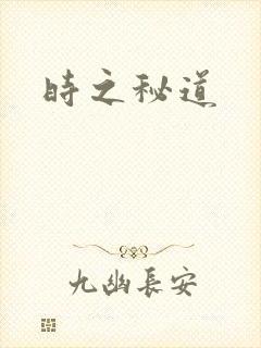 时之秘道