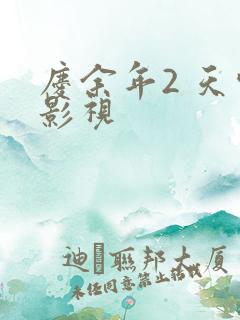庆余年2 天空影视