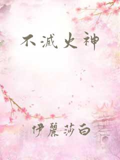 不灭火神