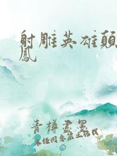 射雕英雄颠倒鸾凤