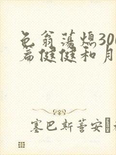 色翁荡熄300篇健健和月月